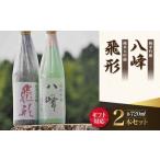 ふるさと納税 【ギフト用】＜純米大吟醸＞飛形＜純米吟醸＞八峰【720ml】2本セット（ギフト対応）　015-020-GFT 福岡県八女市