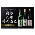 ふるさと納税 ＜純米大吟醸＞飛形＜純米大吟醸＞八峰＜純米吟醸＞吟のさと　1.8L　3本セット　015-023 福岡県八女市