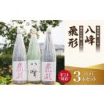 飛形 八峰 3本セット 日本酒 純米大吟醸 純米吟醸