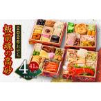 ふるさと納税 おせち「板前魂の高砂」和洋風 与段重 6.8寸 41品目 4人前 おせち 先行予約 【おせち おせち料理 板前魂おせち おせち2026 おせ.. 大阪府泉佐野市