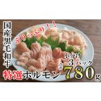特選ホルモン780g 260g×3パック
