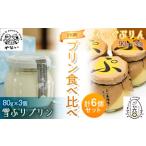 矢内菓子舗の雪ふりプリン とあべ養鶏場のえっぐぷりん 食べ比べ6個セット