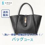 クリーニング バッグ カバン 鞄 かばん リナビス