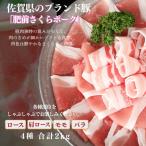 肥前さくらポーク しゃぶしゃぶセット 2kg:B280-009