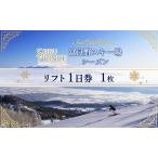 リフト1日券 富良野スキー場 シーズン