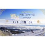 リフト1日券 富良野スキー場 シーズン