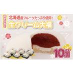 フルーツ 使用 生クリーム大福10個セット