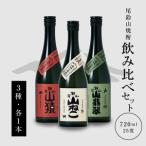 焼酎尾鈴山 山猿 山翡翠 山ねこ 各720ml