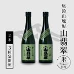定期コース3回 本格焼酎米 尾鈴山 山翡翠