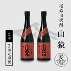 定期コース3回 本格焼酎麦 尾鈴山 山猿 25度 720ml×2本