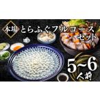 ふるさと納税 ふぐ フルコース 5~6人前 刺身 200g 冷凍 とらふぐ 高級魚 ( ふぐ フグ とらふぐ とらふぐ 虎ふぐ 下関ふぐ 下関フグ ふぐ刺し フ.. 山口県下関市