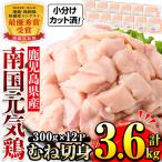南国元気鶏 むね肉 300g×12パック