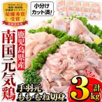i671 南国元気鶏 商品詰合せ もも肉 ムネ肉