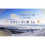 リフトシーズン券 富良野スキー場 シーズン