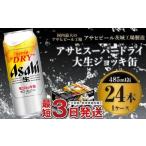 スーパードライ485ml×24本 1ケース