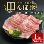 田んぼ豚 ロース スライス 1kg