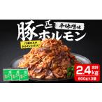 豚一匹ホルモン 辛味噌 2.4kg