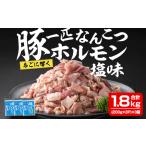 豚一匹なんこつホルモン 塩味 1.8kg