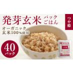 ふるさと納税 発芽玄米パックご飯 150g×40パック つや姫発芽玄米 発芽玄米 レンジ 有機栽培 パックライス ご飯 米 レンチン 【有機農園ファ.. 宮城県登米市
