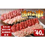 ふるさと納税 串焼き 4種セット 計40本(10本×4種)「通好み串」牛タン串 豚カシラ串 豚肉大葉巻き串 豚串 牛たん 牛肉 豚肉 冷凍 おつまみ .. 宮城県登米市