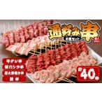 ふるさと納税 牛タン串も入って40本！ “通好み串”４種セット【 牛タン 宮城 人気牛タン おすすめ牛タン 登米 お取り寄せ グルメ 牛タン 牛肉 .. 宮城県登米市