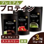 プレミアムプロテイン 3種セット 3種×各1kg
