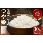 つや姫 精米 計30kg