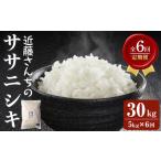 ササニシキ 精米 計30kg
