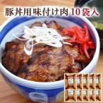 豚丼の具 10パック