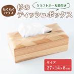 インテリア ティッシュボックス 木製 矢羽木工品