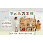 僕と私の本棚 くりぬきあり 幅125×奥行30×高さ93cm