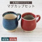 こぶ志窯 マグカップ2色組