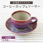 こぶ志窯 玉虫釉コーヒーC S