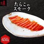 たらこのスモーク 360g