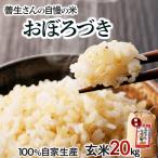 100%自家生産玄米 善生さんの自慢の米