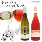 雪が育むこだわりの宝水ワイナリーワイン2本セット