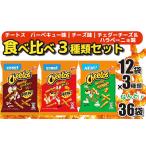 ふるさと納税 スナック菓子 チートス チーズ味 バーベキュー味 チェダーチーズ＆ハラペーニョ味 3種類 食べ比べ バラエティセット 計36袋 詰め合.. 茨城県古河市