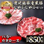 i656 産黒豚しゃぶしゃぶセット 合計約850g
