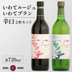 エーデルワイン いわてルージュ ブラン辛口2本セット