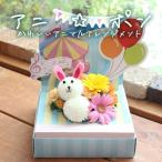 アニ☆ポン イヌ 花 生花 花束 動物 可愛い