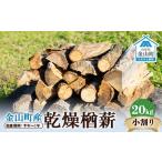 ふるさと納税 金山町産 乾燥楢薪（小割り） 20kg【乾燥期間：半年〜1年】 広葉樹 薪ストーブ キャンプ アウトドア 焚火 焚き火 暖炉 薪風呂 F4B-.. 山形県金山町