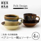 Folk Design 二色巻 矢羽根飴釉 コーヒー碗皿 カップ ソーサー ペアセット