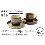 Folk Design 黄釉飛びカンナ&飴釉打ち刷毛