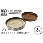 Folk Design 黄釉飛びカンナ&飴釉打ち刷毛
