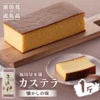カステラ カステラスイーツ お菓子 1斤分