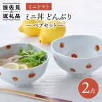ミニトマト ミニ丼 どんぶり ペアセット 食器