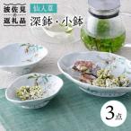 仙人草 深鉢 小鉢 3点セット 食器 皿 波佐見焼