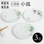 小花紋 小皿 3枚セット 食器 皿 波佐見焼