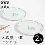 一つ花 木瓜型 小皿 ペアセット 食器 皿 波佐見焼