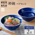 粋碗 どんぶり 茶碗 ブルー ペアセット 食器